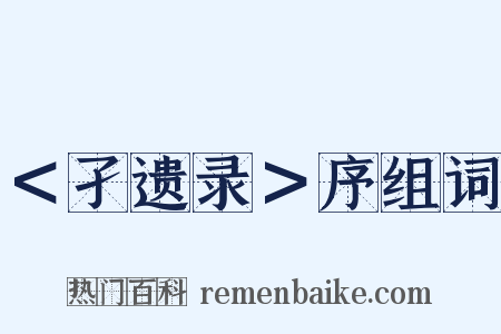 ＜孑遗录＞序组词是什么意思的图片